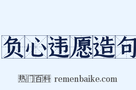 负心违愿造句是什么意思的图片